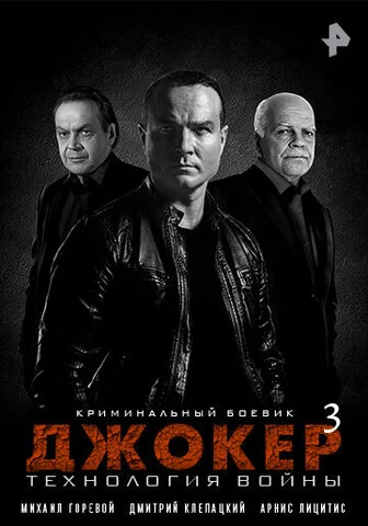 Джокер 3. Технология войны - постер сериала
